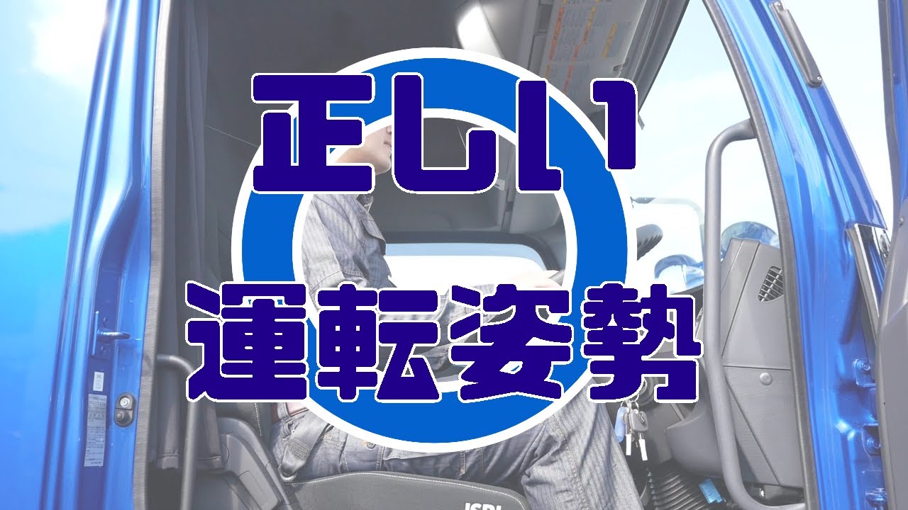 【ドライバー教育に使える!】正しい運転姿勢で疲れにくくなる!? - YouTube