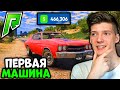 КУПИЛ ПЕРВУЮ МАШИНУ В GTA 5 RP RADMIR! ПУТЬ БОМЖА В GTA 5 RP RADMIR! МОЙ ПУТЬ С НУЛЯ ДО МИЛЛИОНА!