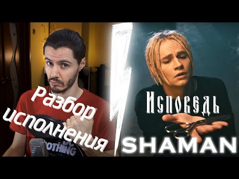 SHAMAN - Исповедь Разбор исполнения Реакция преподавателя по вокалу | Vocal Master | Обучение вокалу