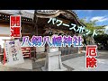 パワースポット散策 千葉県 八剱八幡神社