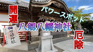 パワースポット散策 千葉県 八剱八幡神社