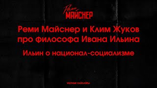 Реми Майснер и Клим Жуков про философа Ивана Ильина - Ильин о национал социализме и своем видении