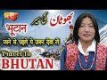 Travel To Bhutan | Full History And Documentary About Bhutan In Urdu & Hindi |  بھوٹان کی سیر