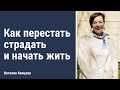 Как перестать страдать и начать жить | Наталия Капцова