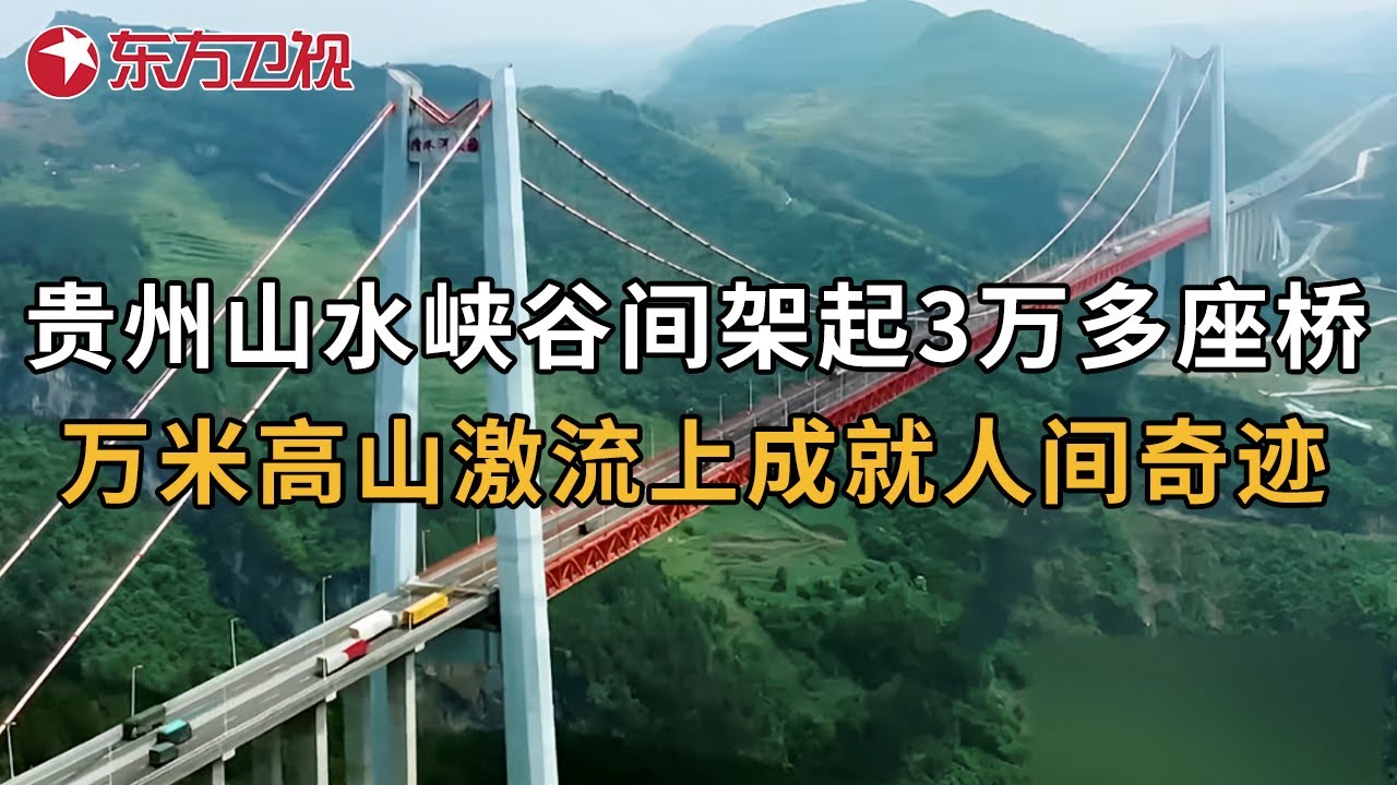 贵州山水峡谷间架起3万多座桥, 从“地无三尺平”到“天堑变通途”, 成就人间奇迹 #万桥飞架——山水间的人类奇迹 EP01｜FULL
