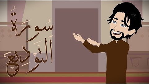 سورة التوديع👋🏻| هلال تون | غراس