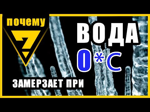 Видео: При какой температуре замерзает вода?