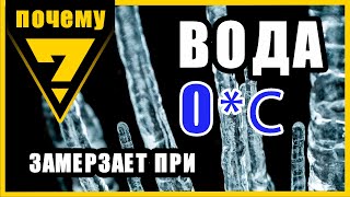 почему ВОДА замерзает при 0 градусах? /Интересные факты про воду/