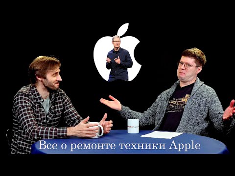 Видео: О тонкостях ремонта техники Apple в современной России с Дмитрием Дружбиным (Fixed.One)