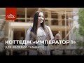 Отзыв «Император 1» в Теремъ