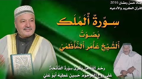 سورة الملك بصوت الشيخ عامر الكاظمي