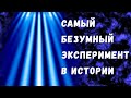 Эксперимент, который взрывает мозг!