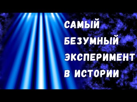 Эксперимент, который взрывает мозг!