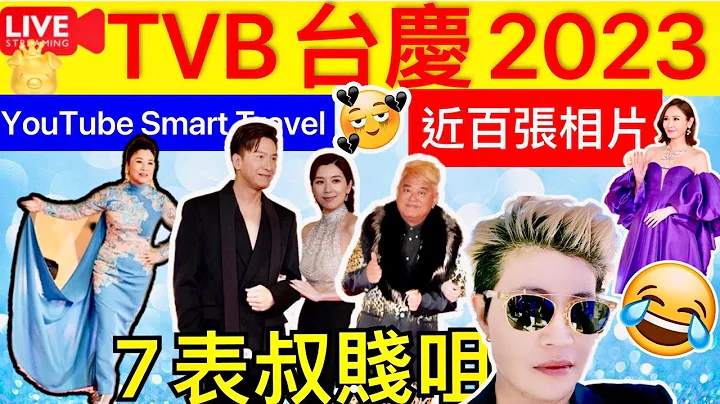 Smart Travel《娛樂八卦》｜萬千星輝賀台興2023 ｜ 馬國明 李佳芯 曾志偉 陳百祥 時裝災難逐個捉｜接近100張相｜  即時新聞│ 豪門秘聞｜ 娛圈秘聞 - 天天要聞