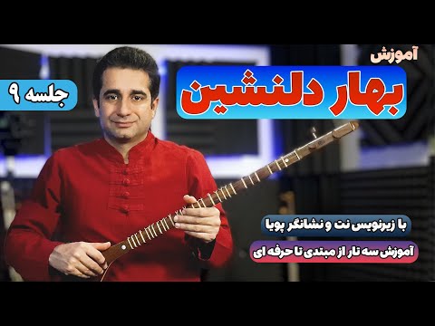 آموزش سه تار آهنگ بهار دلنشین با زیرنویس نت و نشانگر پویا جلسه 09