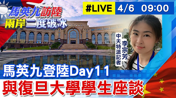 【中天直播#LIVE】马英九登陆Day11 与复旦大学学生座谈 20230406 @CtiNews  @Global_Vision - 天天要闻