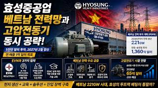 효성 5천만달러 베팅: 베트남 전력망+25MW 공장 동시 공략 #MOU #효성중공업 #고압전동기 #재생에너지