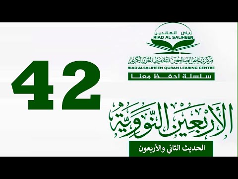 الحديث الثاني والأربعون من كتاب الأربعين النووية 