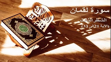الشطر الثالث لسورة لقمان (الآية21إلى الآية33)