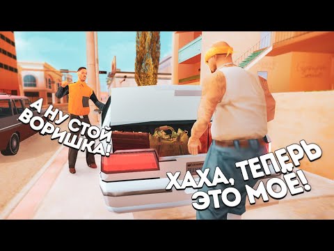 ВОРУЮ ВЕЩИ С БАГАЖНИКОВ АВТО в GTA SAMP