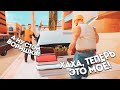 ВОРУЮ ВЕЩИ С БАГАЖНИКОВ АВТО в GTA SAMP