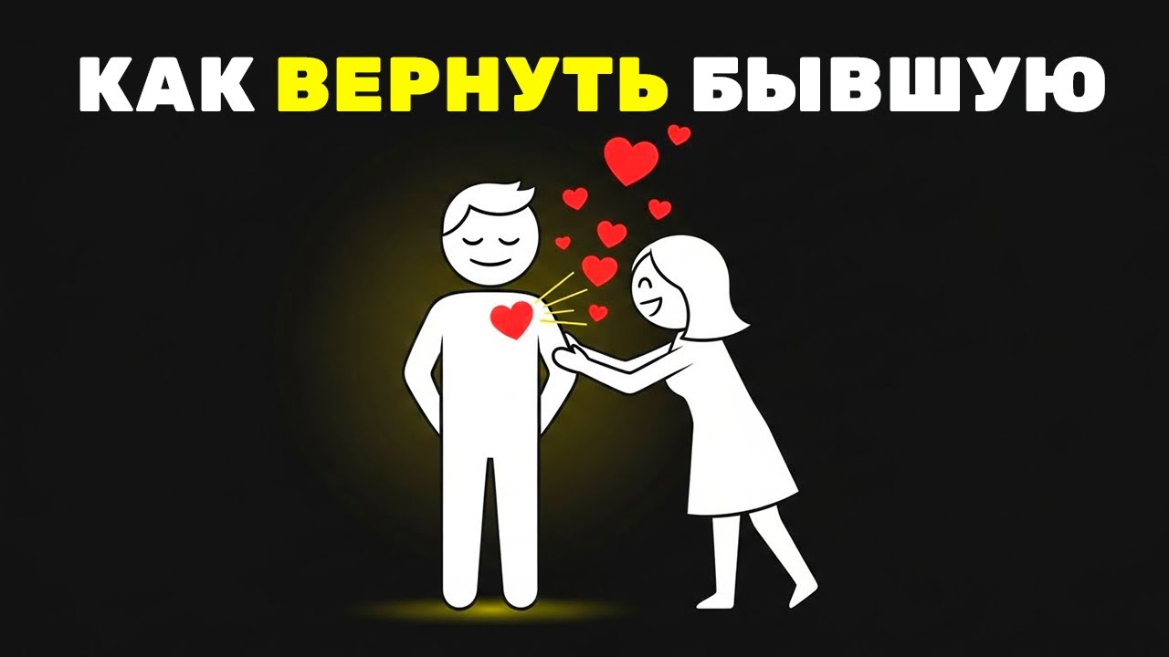 Как вернуть бывшую, не бегая за ней. СДЕЛАЙ ЭТО!