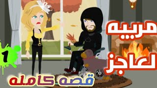 مربيه عاجز||قصص كامله||قصه رومانسيه مشوقه||روايات إيمان..