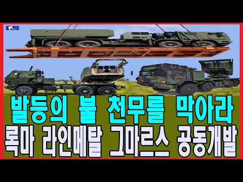 발등의 불 <strong>천무를</strong> 막아라 록마 라인메탈 그마르스 공동개발