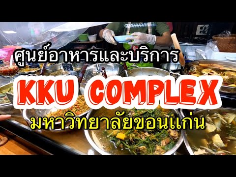Kku complex ศูนย์อาหารและบริการ
