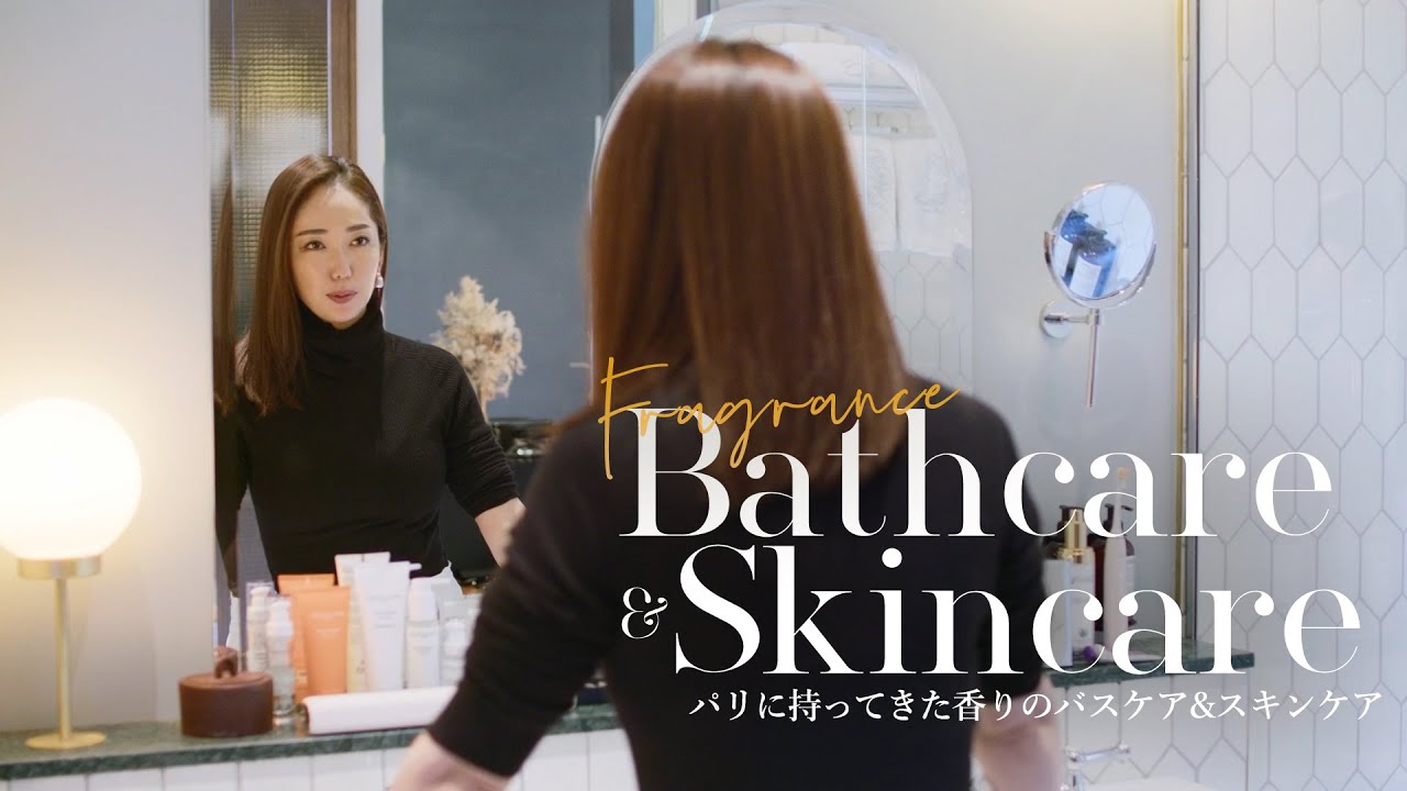 お気に入りスキンケア&バスケア紹介🌿出張先Hotelにてin PARIS🇫🇷