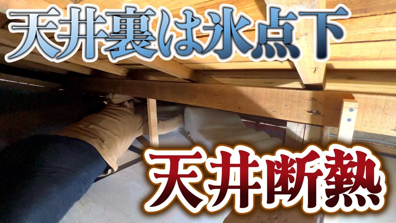 古民家離れDIY】年末最後に氷点下の天井断熱作業&古民家大掃除!【古