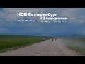 Видеодневник#5 (HOG Кыргызстан 2023)