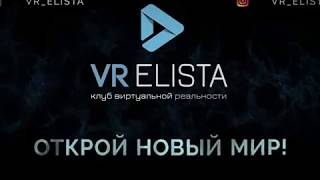 VR-Elista. Попробуй виртуальную реальность!