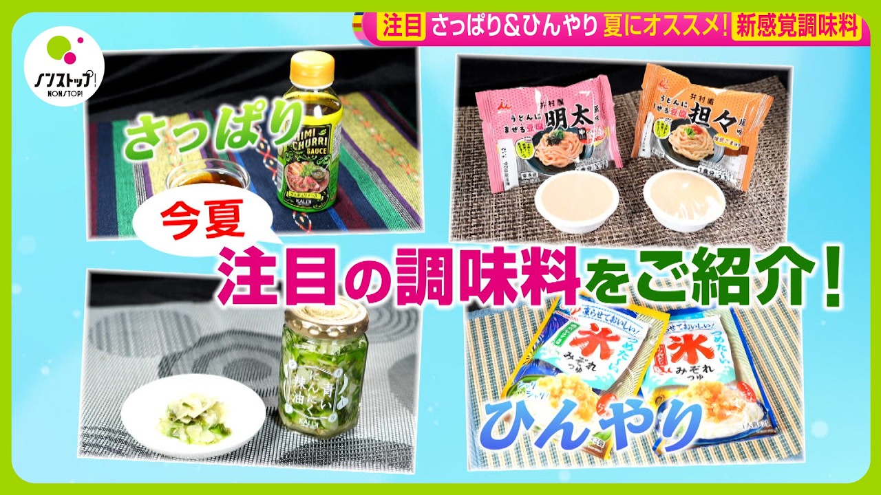 【注目】「食卓も夏モードに!」オススメ!新感覚調味料 さっぱり&ひんやりレシピも紹介【ノンストップ!】