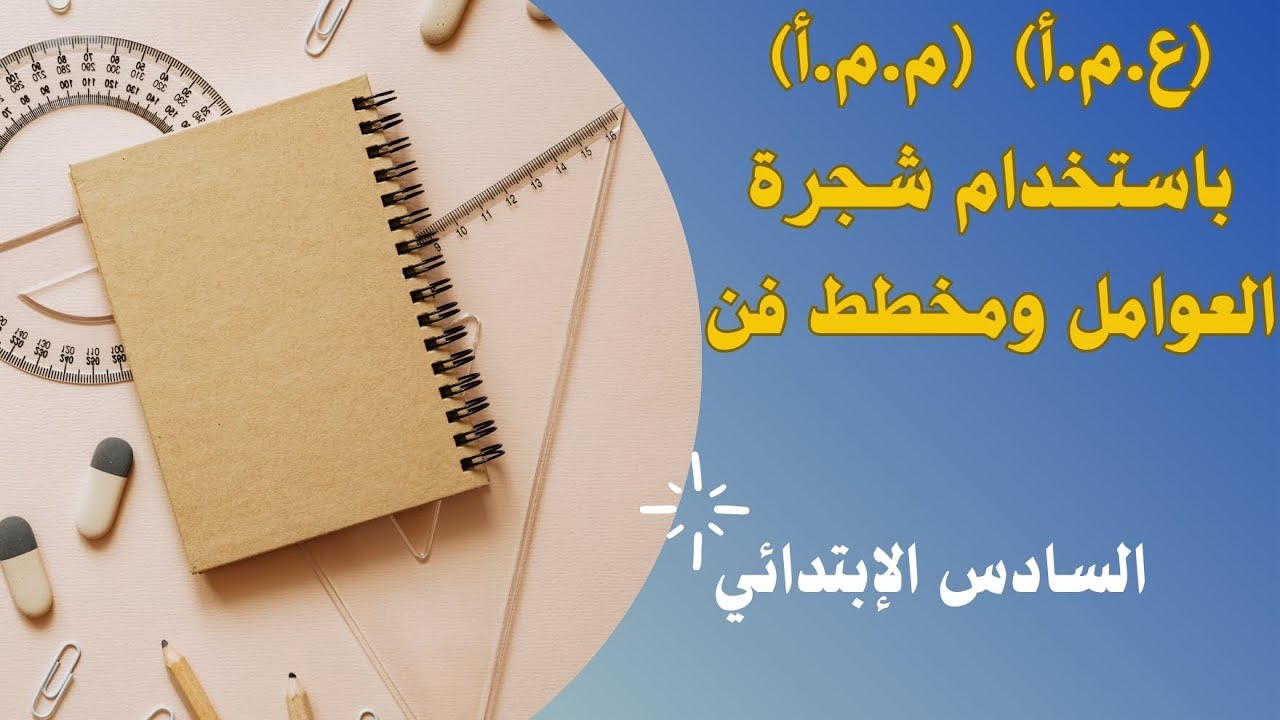(ع.م.أ) و (م.م.أ) باستخدام شجرة العوامل ومخطط فن ــ سادس ابتدائي - YouTube