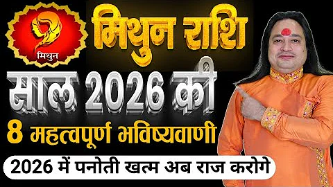 मिथुन राशि 2026 कैसा रहेगा ll बुरा वक्त हुआ खत्म ll Mithun Rashu 2026 ll Gemini Sign 2026 ll Astro 