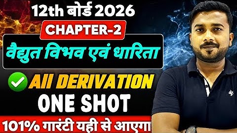 12th Physics Derivation || Class 12 Physics chapter 2 one shot || 12th Physics important Derivation
