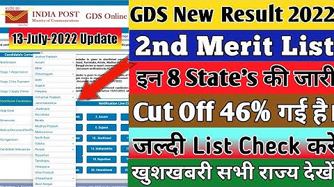 GDS 2nd Merit List 8 STATE | Gds Result 2022 | GDS 2nd Waiting List  2022 | @IndiaPostOfficeGDSCORNER