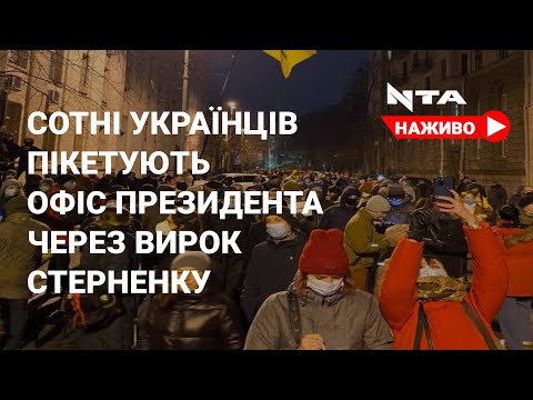 ️Під офісом Президента масовий пікет з вимогою звільнення активіста Стерненка.