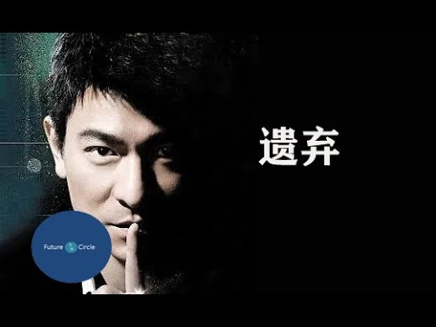 [중국노래]한글가사/해석/자막/병음 유덕화(刘德华)의 유기(遗弃)