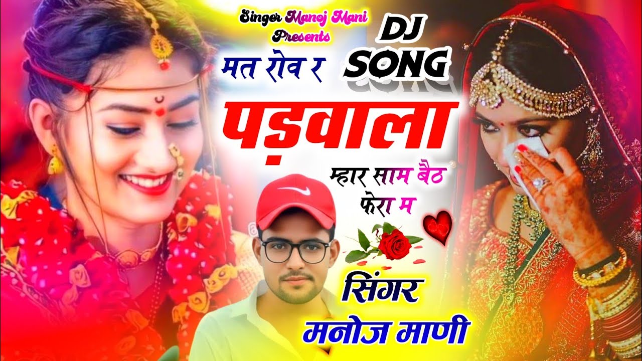 Song {249} मनोज माणि का डीजे सोंग | DJ SONG | मत रोव र पड़वाला मार साम बैठ फेरा म #singer_manoj_mani