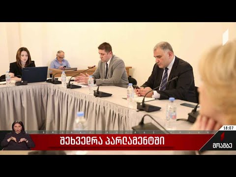 შეხვედრა პარლამენტში