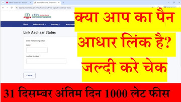 Pan Aadhaar Link Status Check । Pan Aadhaar Link Status Kaise Check Kare। Pan Aadhaar Link Last date