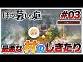 【ほの暮しモード】な、なんなんだよこのしきたりは… #03【ほの暮しの庭】【ゆっくり実況】【ぽんこつちゃんねる】