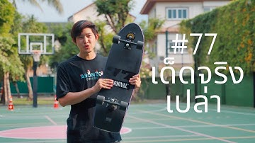 SmoothStar Toledo 77 ของมันต้องมีจริงหรอ ??