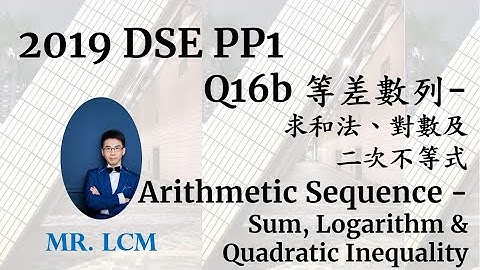 2019 DSE Maths Paper Q16b 等差數列 - 求和法、對數及二次不等式 Arithmetic Sequence - Sum, Logarithm Inequality (4分)