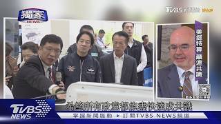 7分鐘精華版/川習會前獨家專訪AIT處長 谷立言重申美對台政策不變|TVBS新聞