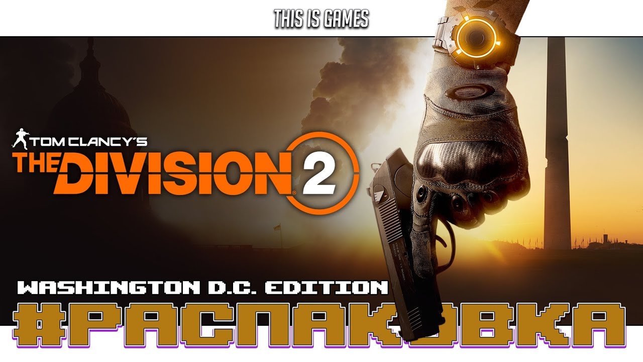 Распаковка: Tom Clancy's The Division 2 Washington D.C. Edition PS4‎