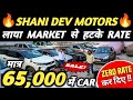 Cheapest Car Sale at Moto Wheels Shubash Nagar Delhi | Second Hand Car in India || Cheapest 🚗  car