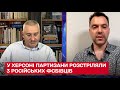 💥 У Херсоні партизани з автомата розстріляли трьох російських ФСБівців - Арестович